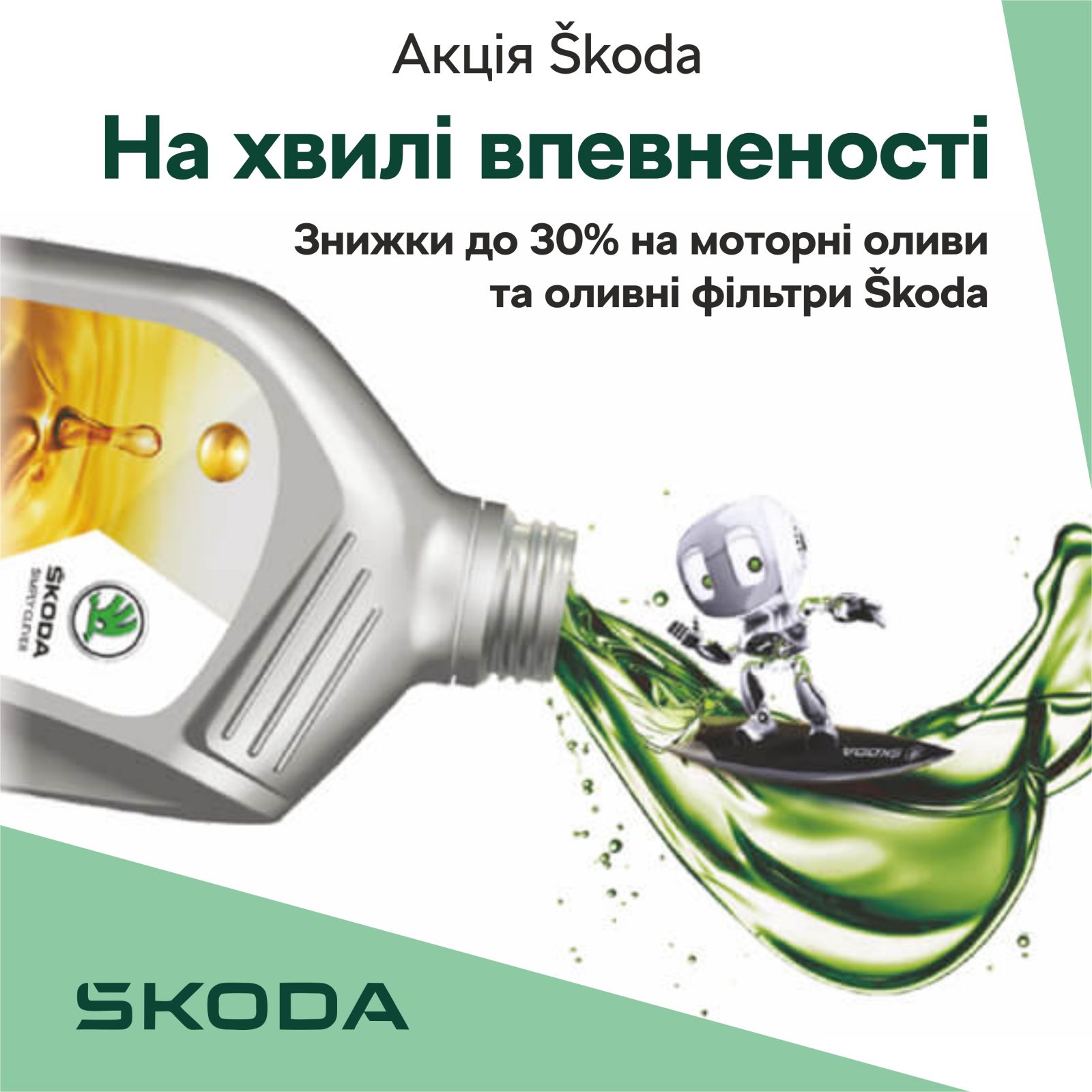 Знижки до 30% на оригінальні моторні оливи та оливні фільтри Škoda *.